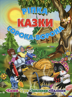 Бумажная книга «Казки. Ріпка. Сорока-ворона» - фото №1 - миниатюра