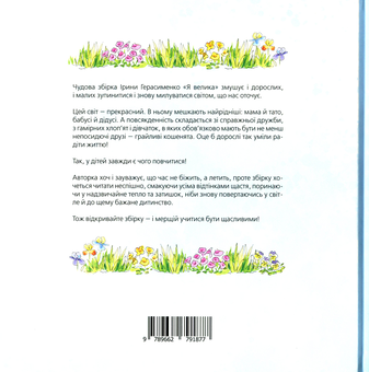 Бумажная книга «Я велика», автор Ирина Герасименко - фото №2 - миниатюра