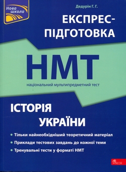 Бумажная книга «Національний Мультипредметний Тест. Історія України. Експрес-підготовка до НМТ», автор Геннадий Дедурин - фото №1 - миниатюра