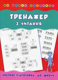 Бумажная книга «Тренажер з читання», автор Наталья Леонова - фото №1 - миниатюра