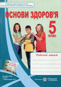 Бумажная книга «Основи здоров'я. Робочий зошит. 5 клас», авторов Лариса Мечник, Ирина Жаркова - фото №1 - миниатюра