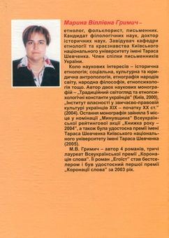 Бумажная книга «Звичаєве цивільне право українців ХІХ - початку ХХ століття», автор Марина Гримич - фото №2 - миниатюра