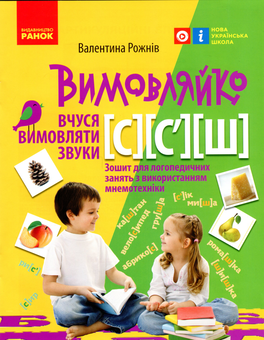 Бумажная книга «Вимовляйко. Вчуся вимовляти звуки [с], [с'], [ш]. Зошит для логопедичних занять з використанням мнемотехніки», автор Валентина Рожнив - фото №1 - миниатюра