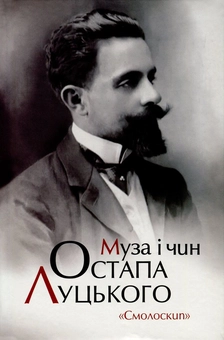 Паперова книга «Муза і чин Остапа Луцького» - фото №1 - мініатюра