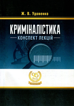 Паперова книга «Криміналістика», автор Жанна Удовенко - фото №1 - мініатюра
