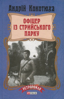 Паперова книга «Офіцер із Стрийського парку», автор Андрій Кокотюха - фото №1 - мініатюра