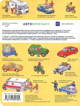 Бумажная книга «Автовіммельбух Міні», автор Стефан Зайдель - фото №3 - миниатюра
