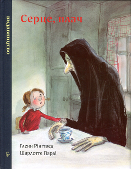 Паперова книга «Серце, плач», автор Гленн Рінгтвед - фото №1 - мініатюра