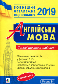 Бумажная книга «Англійська мова. Типові тестові завдання для підготовки до ЗНО 2019» - фото №1 - миниатюра