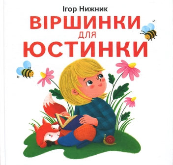 Бумажная книга «Віршинки для Юстинки», автор Игорь Нижник - фото №1 - миниатюра