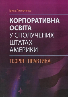 Бумажная «Корпоративна освіта у Сполучених Штатах Америки. Теорія і практика», автора Ирина Литовченко– фото №1