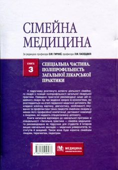 Бумажная книга «Сімейна медицина. Спеціальна частина. Поліпрофільність загальної лікарської практики. Книга 3» - фото №2 - миниатюра