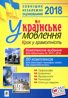 Бумажная книга «ЗНО 2018. Українське мовлення. Крок у грамотність» - фото №1 - миниатюра