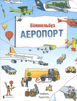 Паперова книга «Віммельбух міні. У місті (комплект із 3 книг)», авторів Стефан Зайдел, Ізабель Гьонтґен - фото №6 - мініатюра