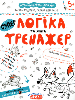 Бумажная книга «Логіка та увага. Тренажер для дошкільнят 5+», авторов Василий Федиенко, Галина Дерипаско - фото №1 - миниатюра