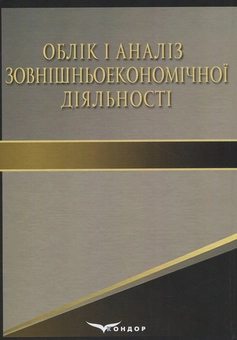 Паперова книга «Облік і аналіз зовнішньоекономічної діяльності. Навчальний посібник», автор Богдан Засадний - фото №2 - мініатюра