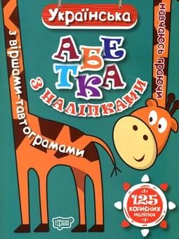 Бумажная книга «Українська абетка з наліпками, з віршами-тавтограмами» - фото №1 - миниатюра