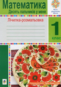 Бумажная книга «Математика. 1 клас. Лічилка-розмальовка. Десять пальчиків у мене», автор Мария Чумарна - фото №1 - миниатюра