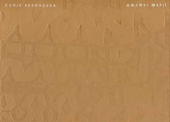 Бумажная книга «Софія Яблонська (комплект із 3 книг)», автор София Яблонская - фото №6 - миниатюра