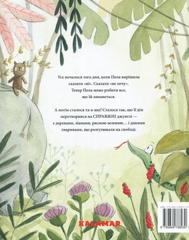 Бумажная книга «Це ж не джунглі!», автор Сусанна Исерн - фото №3 - миниатюра