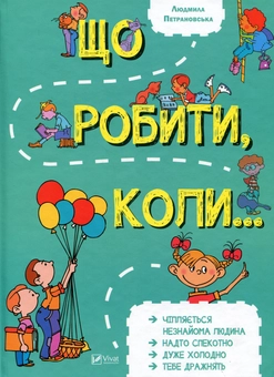 Бумажная книга «Що робити коли? (комплект із 2 книг)», автор Людмила Петрановская - фото №4 - миниатюра