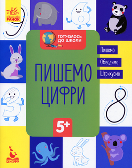 Бумажная книга «Пишемо цифри» - фото №1 - миниатюра