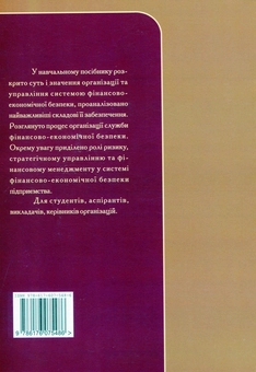 Бумажная книга «Організація та управління системою фінансово-економічної безпеки», авторов Н. Подольчак, В. Краковская - фото №2 - миниатюра