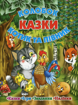 Бумажная книга «Казки. Колобок. Котик та півник» - фото №1 - миниатюра
