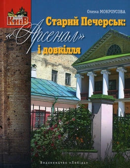 Паперова книга «Старий Печерськ: "Арсенал" і довкілля», автор Олена Мокроусова - фото №1 - мініатюра