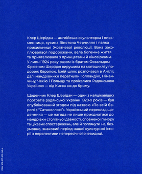 Бумажная книга «Щоденник мотоциклістки. По всій Європі з Сатанеллою (синя)», автор Клэр Шеридан - фото №2 - миниатюра