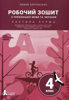 Бумажная книга «Українська мова та читання. 4 клас. У 2 частинах (комплект із 2 книг)», автор Любовь Зарольская - фото №4 - миниатюра
