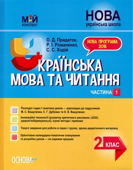 Бумажная книга «Українська мова та читання. 2 клас. Частина 1 (до підручників М. С. Вашуленка, С. Г. Дубовик та О. В. Вашуленко)», авторов Ольга Придаток, Руслана Романенко, Светлана Ходий - фото №1 - миниатюра