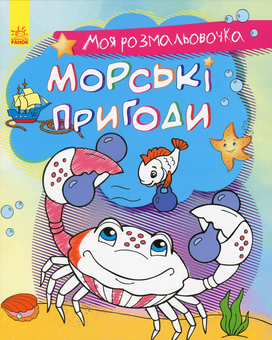 Паперова книга «Моя розмальовочка. Морські пригоди» - фото №1 - мініатюра
