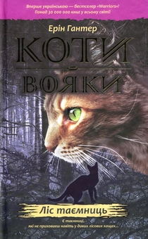 Бумажная книга «Коти-вояки. Пророцтва починаються (комплект із 6 книг)», автор Эрин Хантер - фото №4 - миниатюра