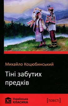 Паперова книга «Тіні забутих предків. Fata Morgana», автор Михайло Коцюбинський - фото №1 - мініатюра