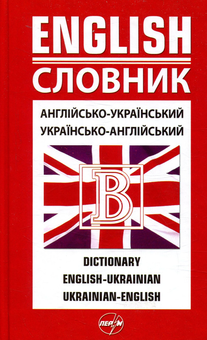 Бумажная книга «Англійсько-український, українсько-англійський словник. 45 000 слов» - фото №1 - миниатюра
