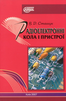 Бумажная книга «Радіоелектронні кола і пристрої», автор Вадим Сташук - фото №1 - миниатюра
