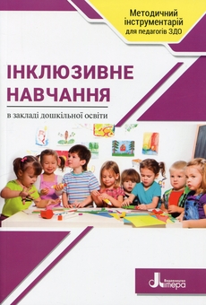 Бумажная книга «Інклюзивне навчання в закладі дошкільної освіти», авторов Татьяна Наумчук, Светлана Клим - фото №1 - миниатюра