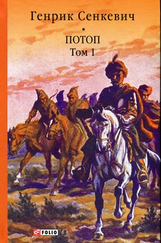 Бумажная книга «Потоп. Том 1», автор Генрик Сенкевич - фото №1 - миниатюра
