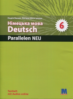 Бумажная книга «Parallelen 6 Neu. Тести для 6-го класу ЗНЗ», авторов Надежда Басай, Наталия Шелгунова - фото №1 - миниатюра