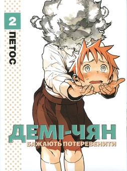 Бумажная книга «Демі-чян бажають потеревенити. Том 2», автор Петос - фото №1 - миниатюра