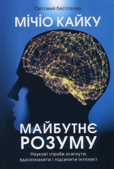 Бумажная книга «Майбутнє розуму. Наукові спроби осягнути, вдосконалити і підсилити інтелект», автор Митио Каку - фото №2 - миниатюра