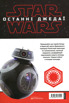 Бумажная книга «Зоряні війни. Останній джедай. Книжка-розвивайка» - фото №2 - миниатюра