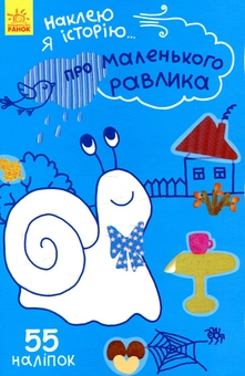 Бумажная книга «Наклею я історію. Про маленького равлика» - фото №1 - миниатюра
