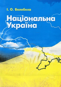 Паперова книга «Національна Україна», автор Іван Белебеха - фото №1 - мініатюра