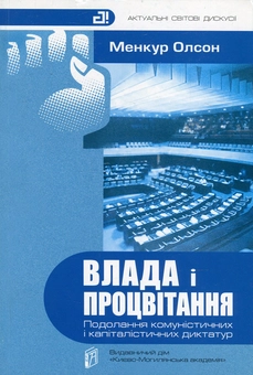 Бумажная «Влада і процвітання. Подолання комуністичних і капіталістичних диктатур», автора Мэнкур Олсон– фото №1