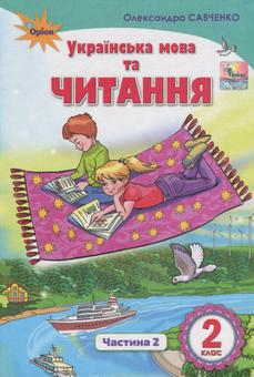 Бумажная книга «Українська мова та читання. Підручник. Частина 2. 2 клас», автор Александра Савченко - фото №1 - миниатюра