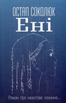 Бумажная книга «Ені», автор Остап Соколюк - фото №1 - миниатюра