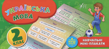 Бумажная книга «Українська мова. 2 клас», автор Екатерина Коротич - фото №1 - миниатюра