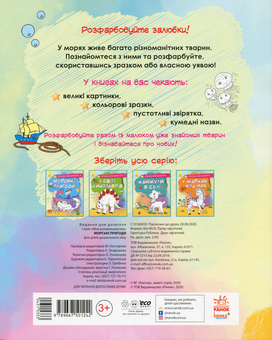 Паперова книга «Моя розмальовочка. Морські пригоди» - фото №2 - мініатюра